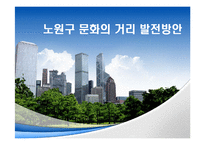 [도시정부관리론] 노원구 문화정책 발전방안-`문화의 거리`를 중심으로-1
