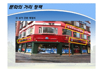 [도시정부관리론] 노원구 문화정책 발전방안-`문화의 거리`를 중심으로-5