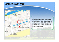 [도시정부관리론] 노원구 문화정책 발전방안-`문화의 거리`를 중심으로-6