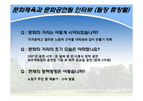 [도시정부관리론] 노원구 문화정책 발전방안-`문화의 거리`를 중심으로-9