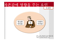 [사회심리] 자존감에 대한 고찰-9