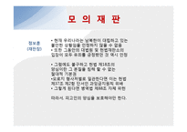 양심적 병역 거부와 소수자의 인권 모의재판 실습-13