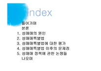 [사회문제론] 성매매 문제와 성매매 특별법 정책에 관한 논쟁-2