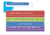 [사회문제론] 성매매 문제와 성매매 특별법 정책에 관한 논쟁-9