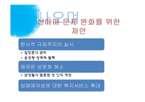 [사회문제론] 성매매 문제와 성매매 특별법 정책에 관한 논쟁-12