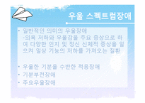 [심리학] 아동기, 청소년기 기분장애-우울 스펙트럼장애-2