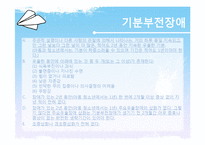 [심리학] 아동기, 청소년기 기분장애-우울 스펙트럼장애-4