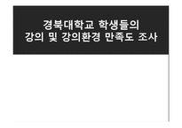 [조사방법론] 대학생들의 강의 및 강의환경 만족도 조사-1
