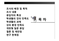 [조사방법론] 대학생들의 강의 및 강의환경 만족도 조사-2