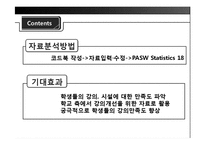[조사방법론] 대학생들의 강의 및 강의환경 만족도 조사-7