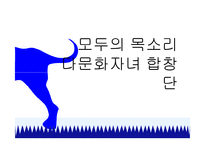 [사회복지] 다문화자녀 합창단 기획안-1