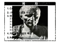 [수사학] 카이사르(Gaius Julius Caesar)의 `카틸리나 변호 연설` 분석-2