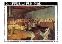 [수사학] 카이사르(Gaius Julius Caesar)의 `카틸리나 변호 연설` 분석-4