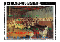 [수사학] 카이사르(Gaius Julius Caesar)의 `카틸리나 변호 연설` 분석-8