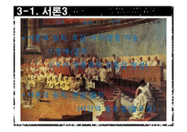[수사학] 카이사르(Gaius Julius Caesar)의 `카틸리나 변호 연설` 분석-9