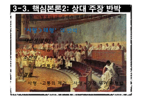[수사학] 카이사르(Gaius Julius Caesar)의 `카틸리나 변호 연설` 분석-17