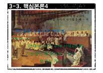 [수사학] 카이사르(Gaius Julius Caesar)의 `카틸리나 변호 연설` 분석-19