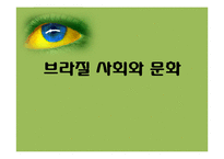 브라질 사회와 문화-쌍 파울로 카니발 삼바 축제-1