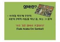 브라질 사회와 문화-쌍 파울로 카니발 삼바 축제-3