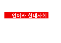 [다문화정책론] 다문화주의 언어 정책 비교-싱가폴, 인도, 한국-1