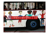 [다문화정책론] 다문화주의 언어 정책 비교-싱가폴, 인도, 한국-2