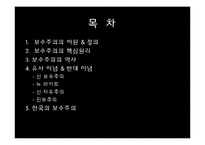 [정치학] 이데올로기 정치-한국의 보수주의 사상-1