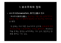 [정치학] 이데올로기 정치-한국의 보수주의 사상-3