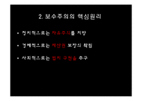 [정치학] 이데올로기 정치-한국의 보수주의 사상-4