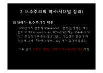 [정치학] 이데올로기 정치-한국의 보수주의 사상-5