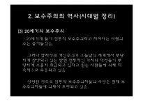 [정치학] 이데올로기 정치-한국의 보수주의 사상-7