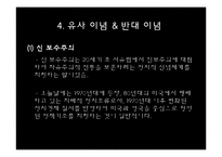 [정치학] 이데올로기 정치-한국의 보수주의 사상-8