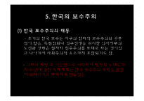 [정치학] 이데올로기 정치-한국의 보수주의 사상-12