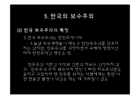 [정치학] 이데올로기 정치-한국의 보수주의 사상-13