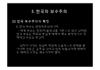 [정치학] 이데올로기 정치-한국의 보수주의 사상-14
