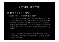 [정치학] 이데올로기 정치-한국의 보수주의 사상-15