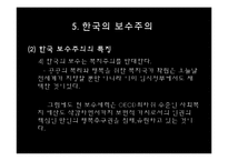 [정치학] 이데올로기 정치-한국의 보수주의 사상-16
