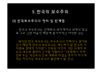 [정치학] 이데올로기 정치-한국의 보수주의 사상-18