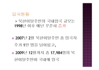 [사회복지] 북한이탈주민, 새터민의 생활과 지원-3