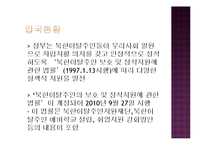 [사회복지] 북한이탈주민, 새터민의 생활과 지원-5