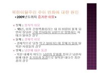 [사회복지] 북한이탈주민, 새터민의 생활과 지원-8