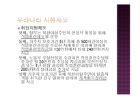 [사회복지] 북한이탈주민, 새터민의 생활과 지원-17