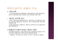 [사회복지] 북한이탈주민, 새터민의 생활과 지원-20