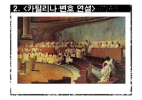 [수사학] `카틸리나 변호 연설`분석 및 카이사르 연설의 특징-4