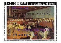 [수사학] `카틸리나 변호 연설`분석 및 카이사르 연설의 특징-11