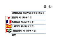 [국제문화] 국제화시대의 매너와 에티켓(일본, 프랑스, 스페인, 아랍의 매너와 에티켓)-2