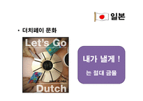 [국제문화] 국제화시대의 매너와 에티켓(일본, 프랑스, 스페인, 아랍의 매너와 에티켓)-7