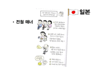 [국제문화] 국제화시대의 매너와 에티켓(일본, 프랑스, 스페인, 아랍의 매너와 에티켓)-9