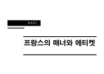 [국제문화] 국제화시대의 매너와 에티켓(일본, 프랑스, 스페인, 아랍의 매너와 에티켓)-13