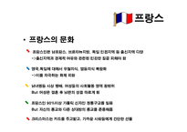[국제문화] 국제화시대의 매너와 에티켓(일본, 프랑스, 스페인, 아랍의 매너와 에티켓)-15