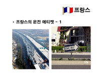 [국제문화] 국제화시대의 매너와 에티켓(일본, 프랑스, 스페인, 아랍의 매너와 에티켓)-18